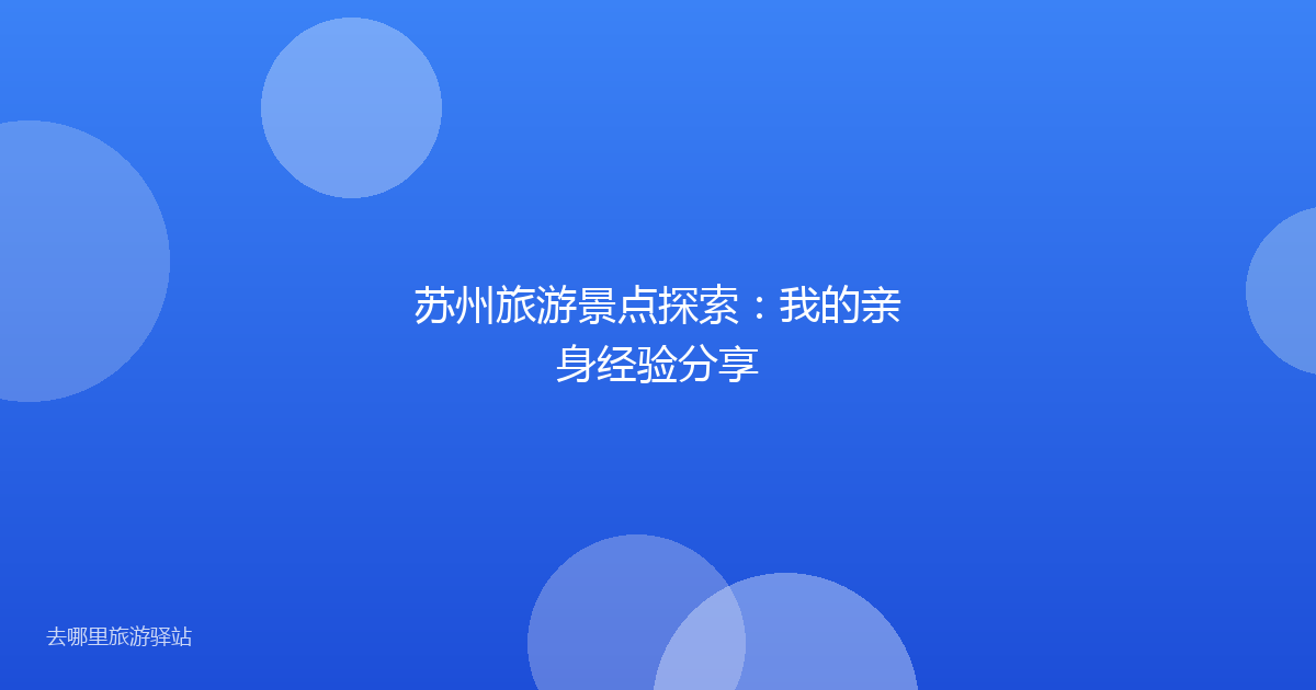 苏州旅游景点探索：我的亲身经验分享