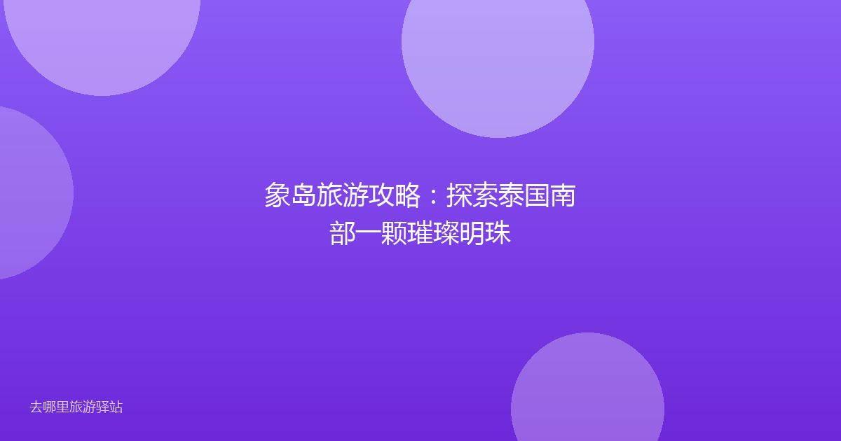 象岛旅游攻略：探索泰国南部一颗璀璨明珠