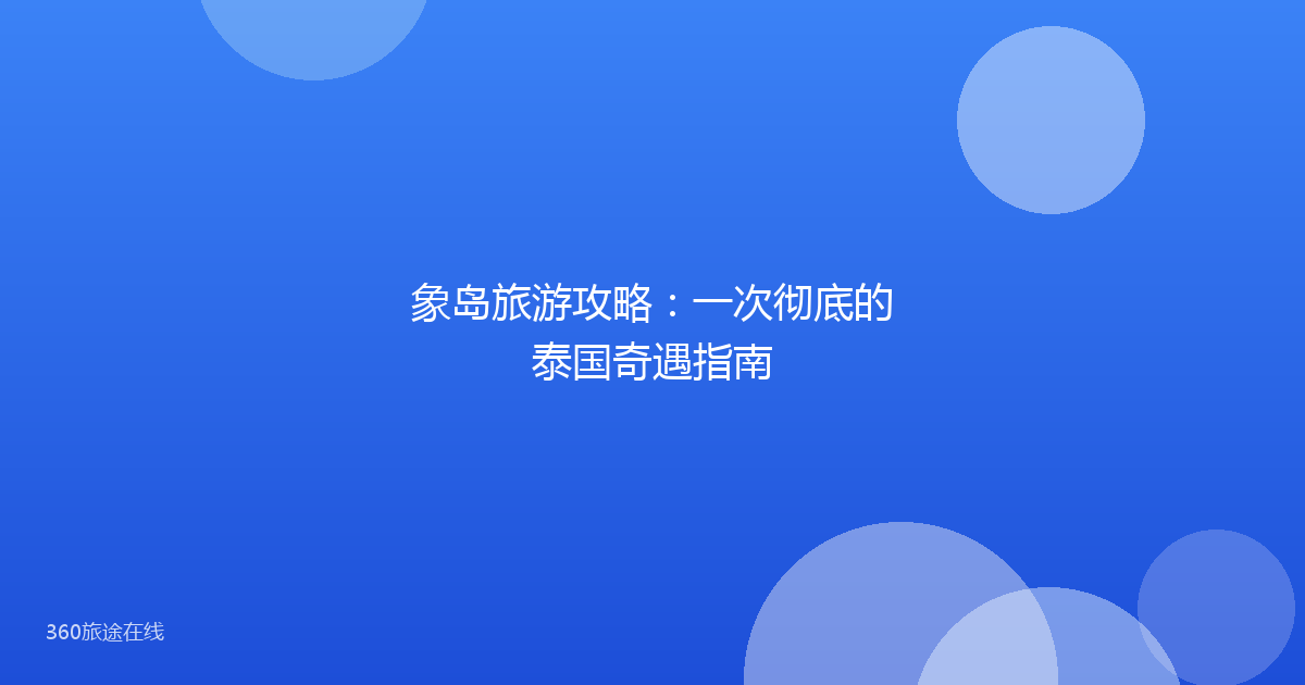象岛旅游攻略：一次彻底的泰国奇遇指南