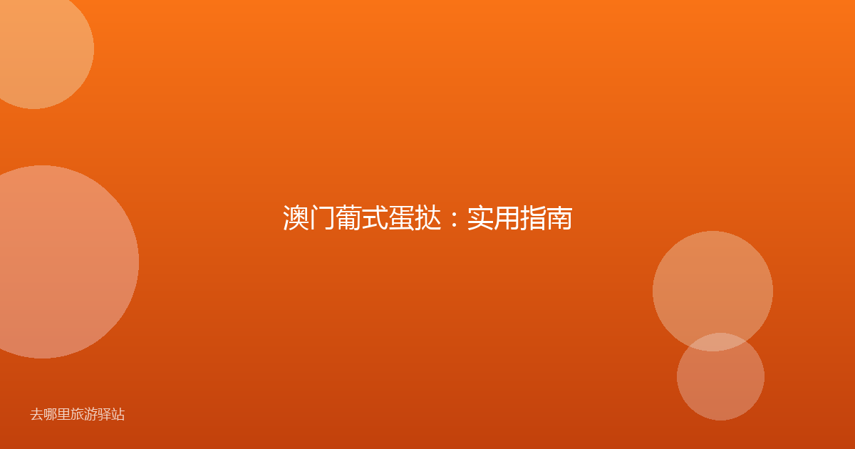 澳门葡式蛋挞:实用指南
