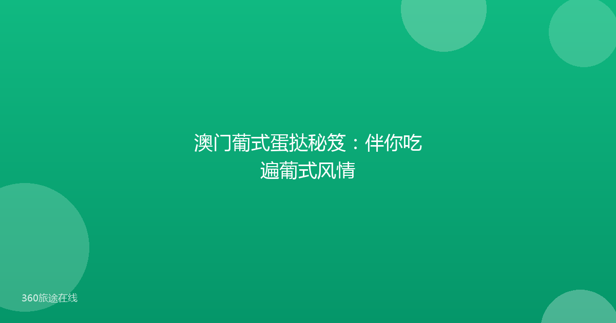澳门葡式蛋挞秘笈：伴你吃遍葡式风情