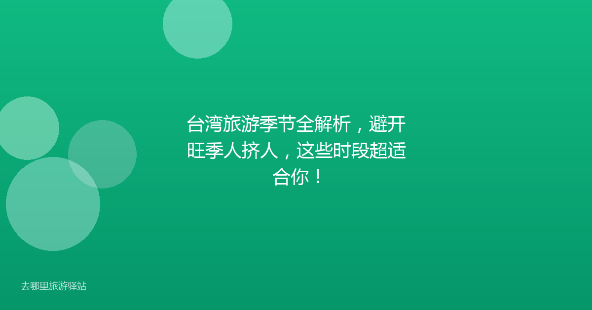 台湾旅游季节全解析，避开旺季人挤人，这些时段超适合你！