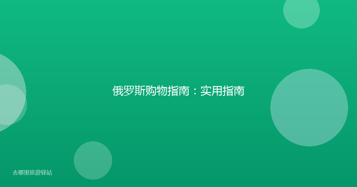 俄罗斯购物指南:实用指南