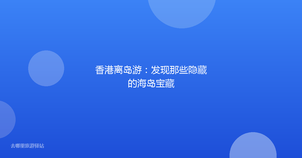 香港离岛游：发现那些隐藏的海岛宝藏