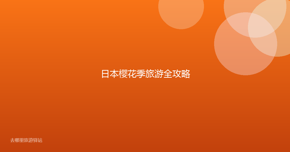 日本樱花季旅游全攻略