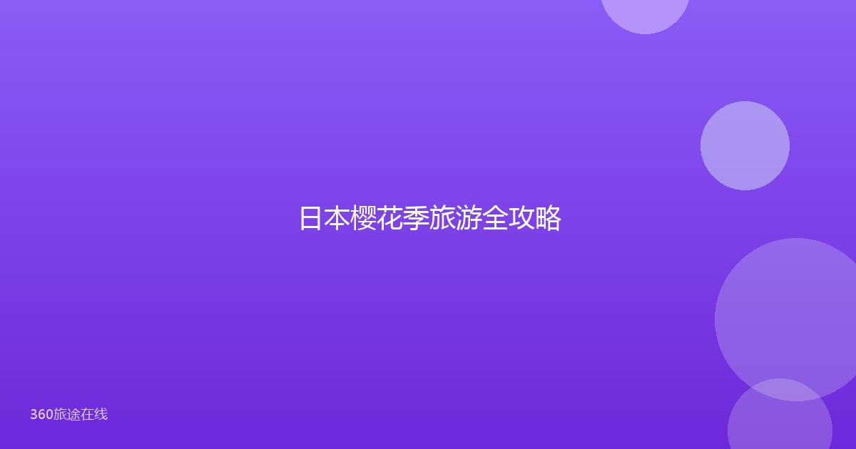 日本樱花季旅游全攻略