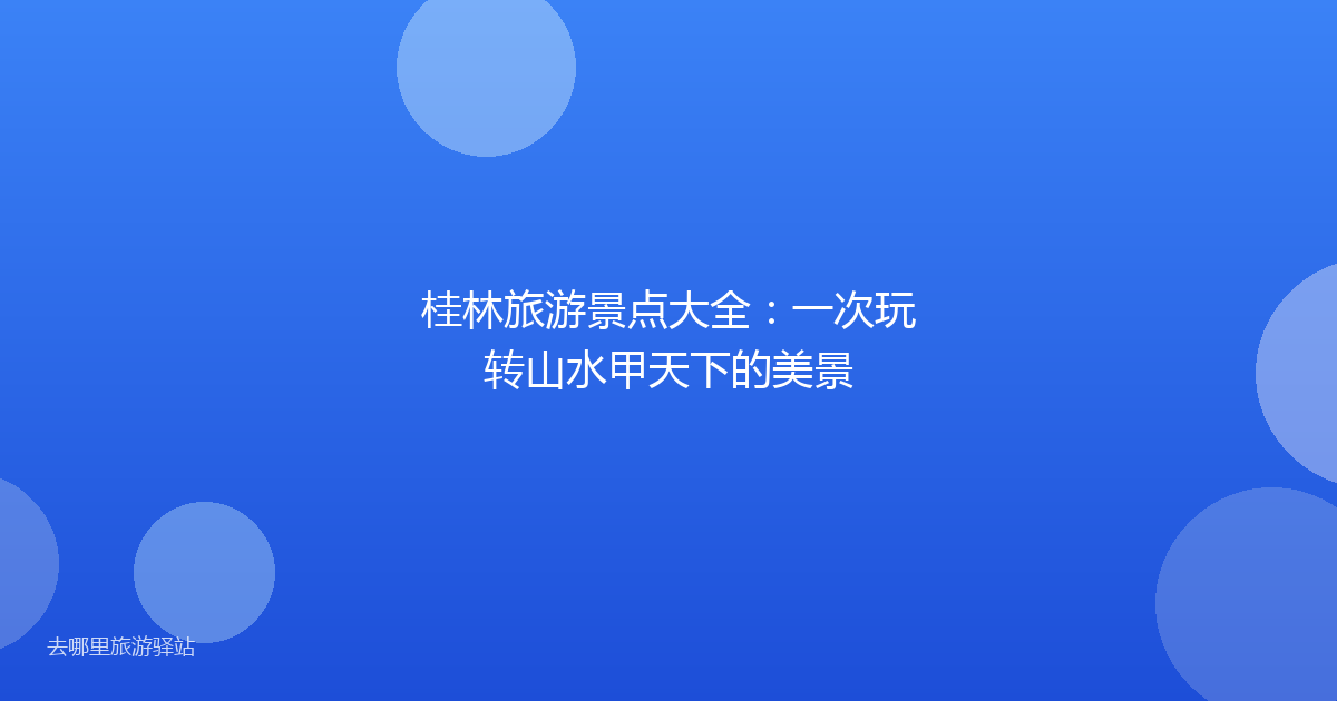 桂林旅游景点大全：一次玩转山水甲天下的美景