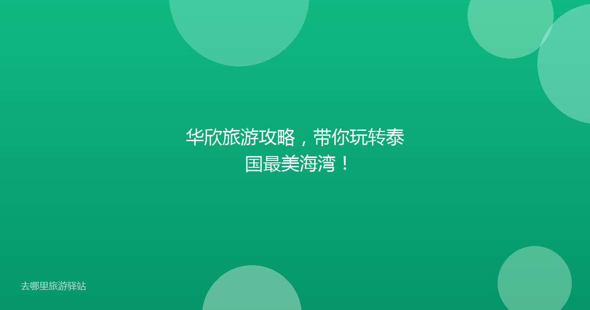 华欣旅游攻略,带你玩转泰国最美海湾!