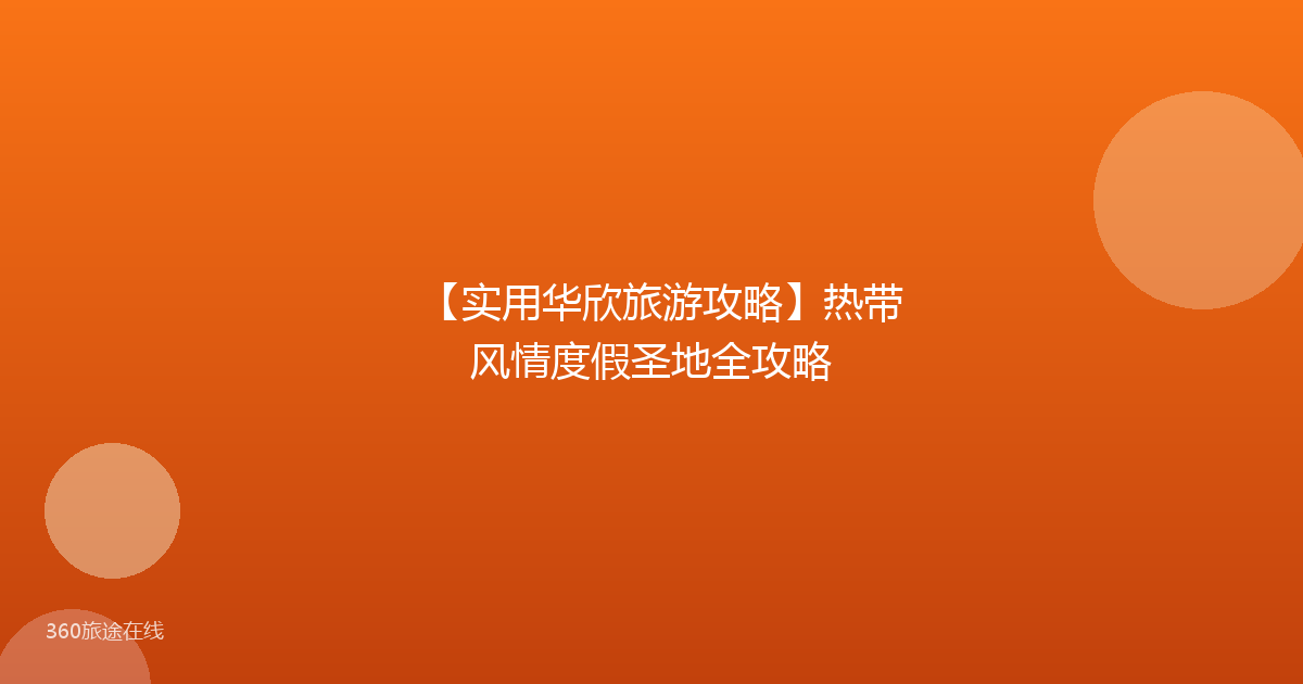 【实用华欣旅游攻略】热带风情度假圣地全攻略