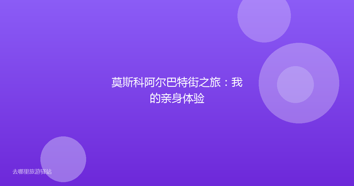 莫斯科阿尔巴特街之旅:我的亲身体验