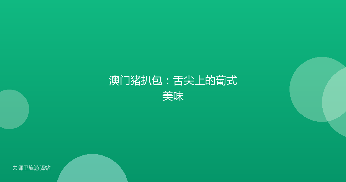 澳门猪扒包：舌尖上的葡式美味