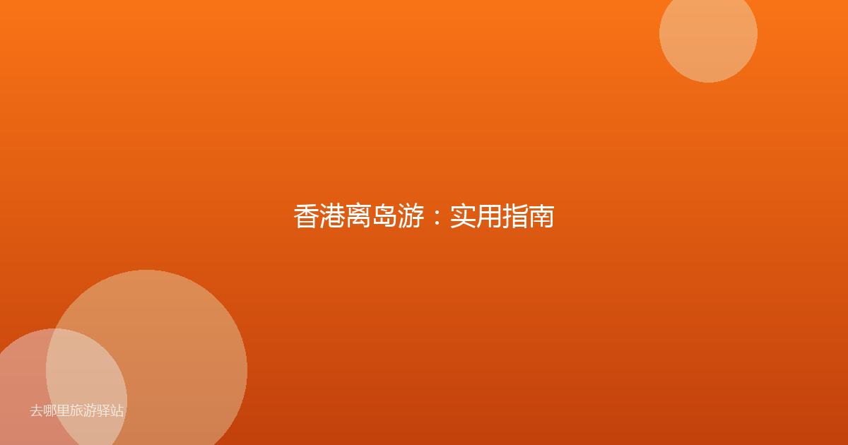 香港离岛游：实用指南