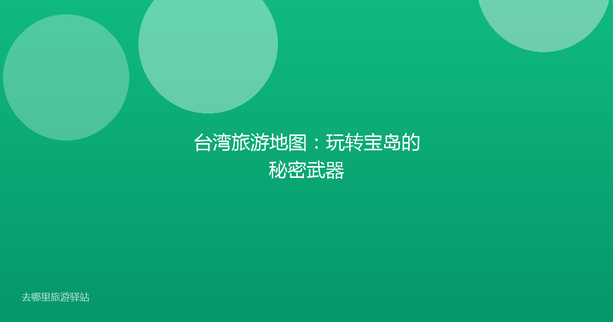 台湾旅游地图：玩转宝岛的秘密武器