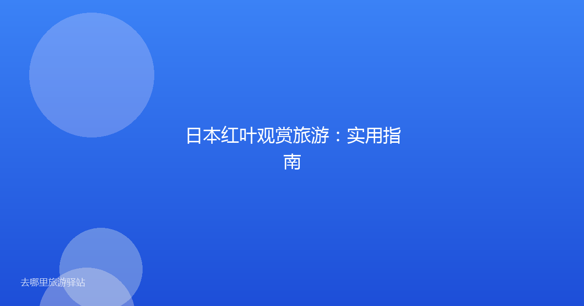 日本红叶观赏旅游:实用指南