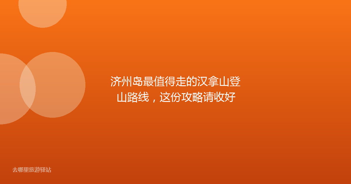 济州岛最值得走的汉拿山登山路线，这份攻略请收好
