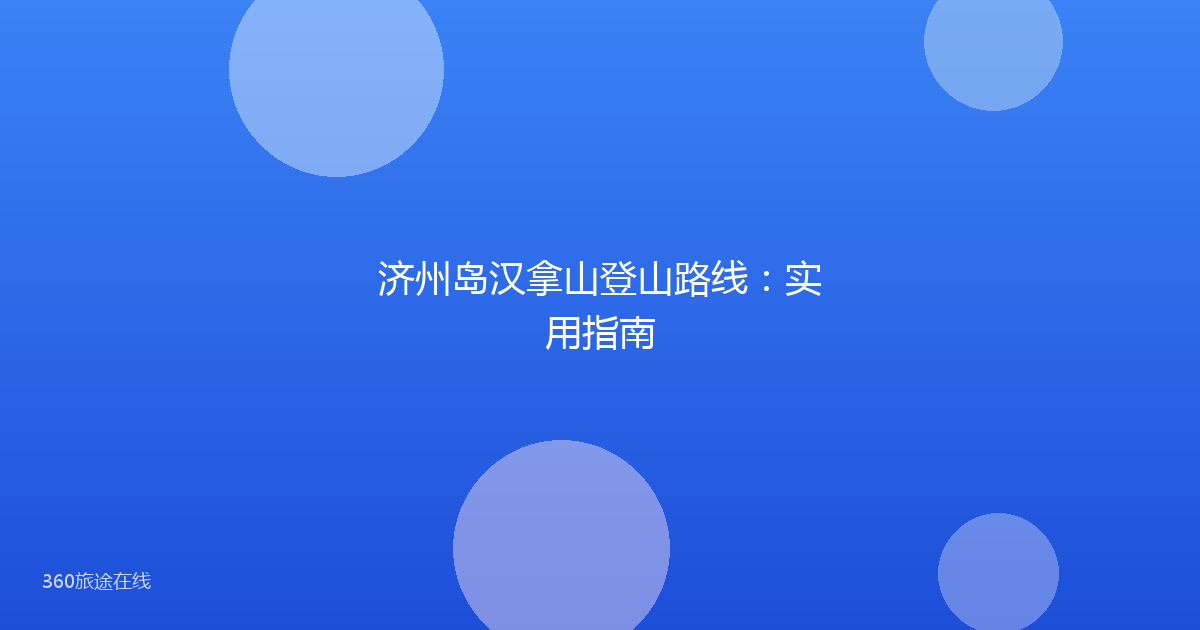 济州岛汉拿山登山路线：实用指南