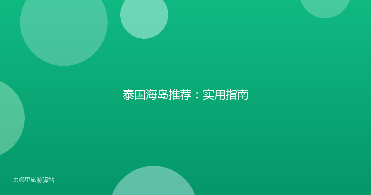 泰国海岛推荐:实用指南