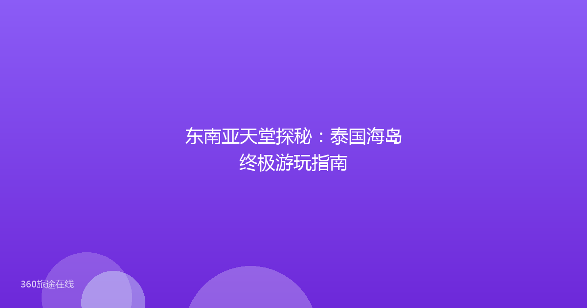 东南亚天堂探秘：泰国海岛终极游玩指南