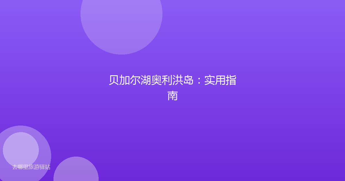贝加尔湖奥利洪岛:实用指南