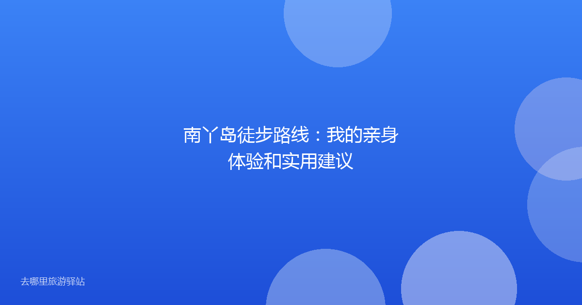 南丫岛徒步路线:我的亲身体验和实用建议