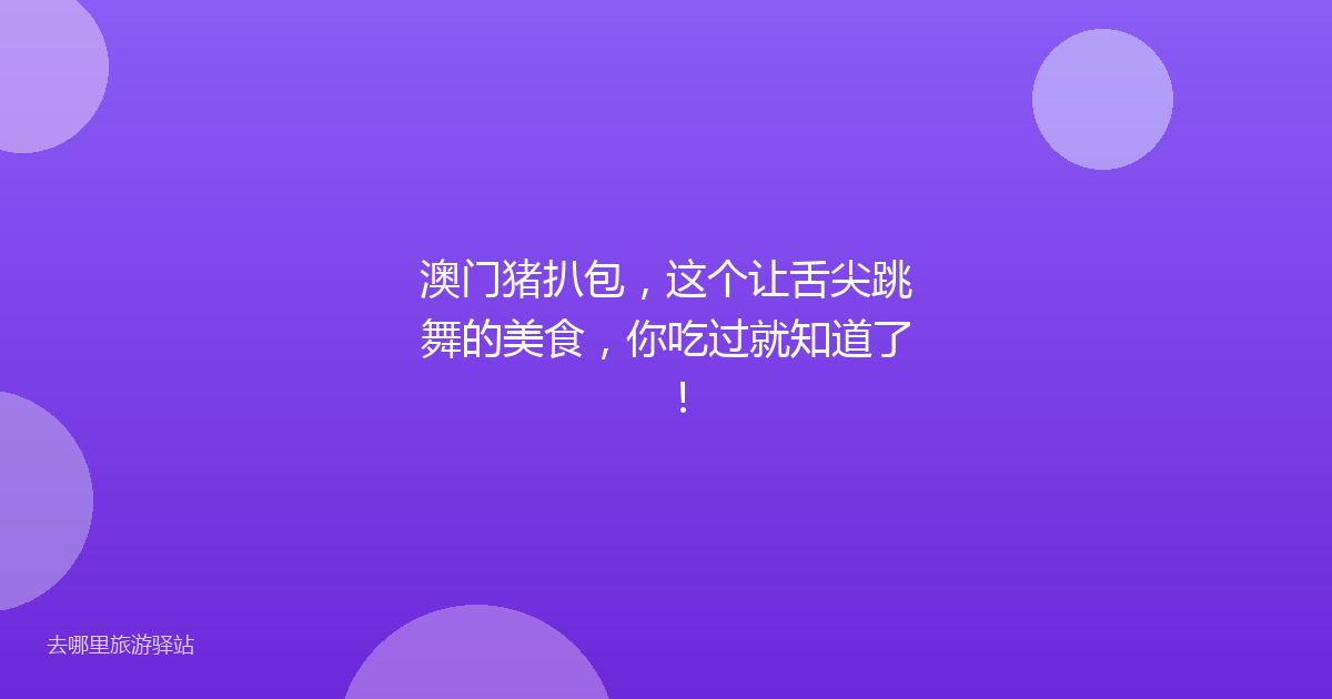 澳门猪扒包，这个让舌尖跳舞的美食，你吃过就知道了！