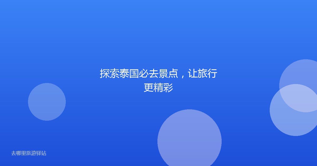 探索泰国必去景点,让旅行更精彩