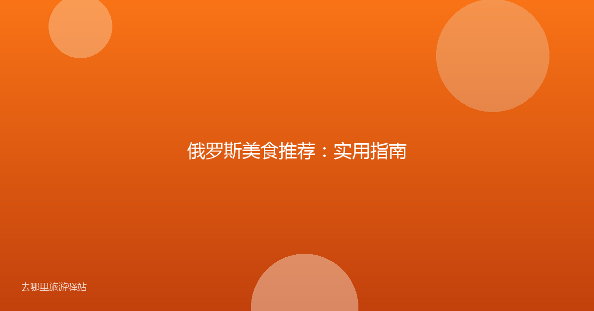 俄罗斯美食推荐：实用指南