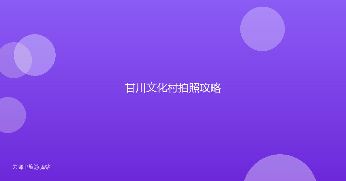 甘川文化村拍照攻略