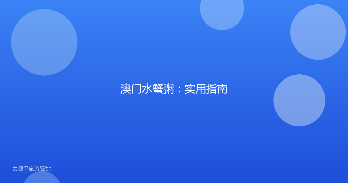 澳门水蟹粥:实用指南