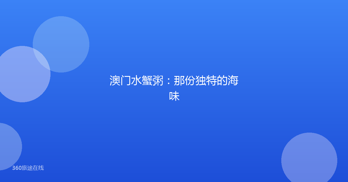 澳门水蟹粥：那份独特的海味
