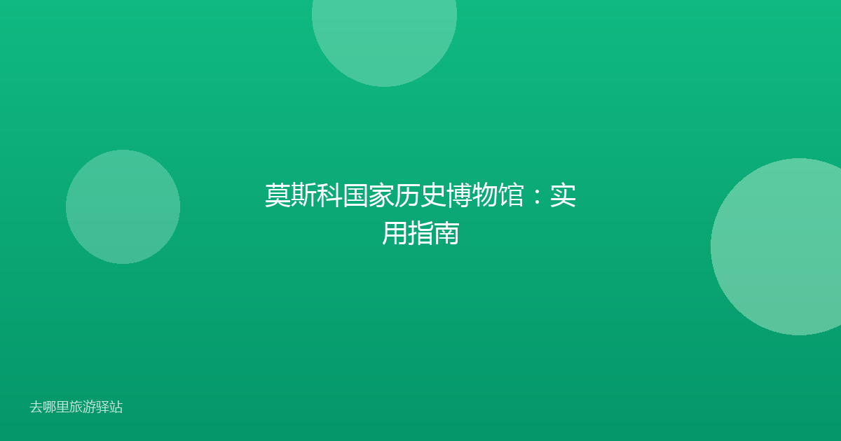 莫斯科国家历史博物馆:实用指南