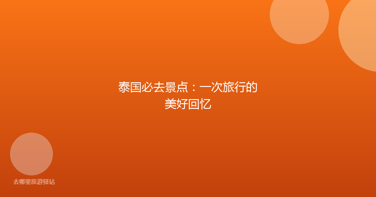 泰国必去景点：一次旅行的美好回忆