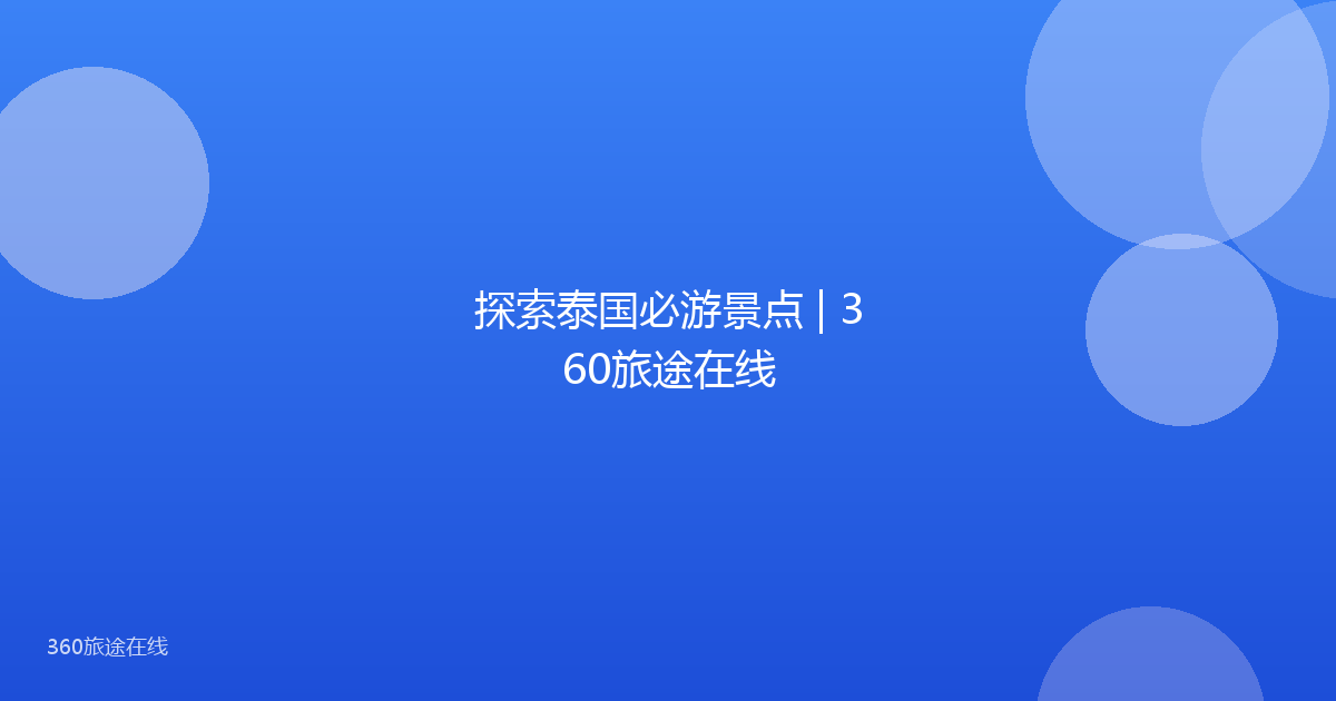探索泰国必游景点 | 360旅途在线