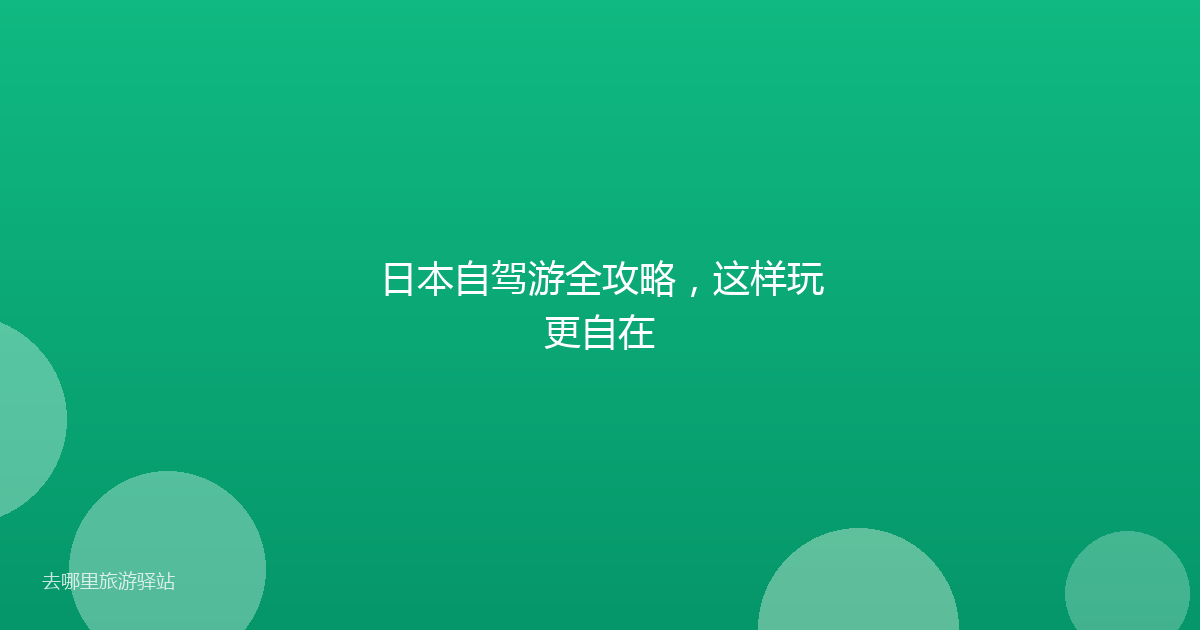 日本自驾游全攻略，这样玩更自在