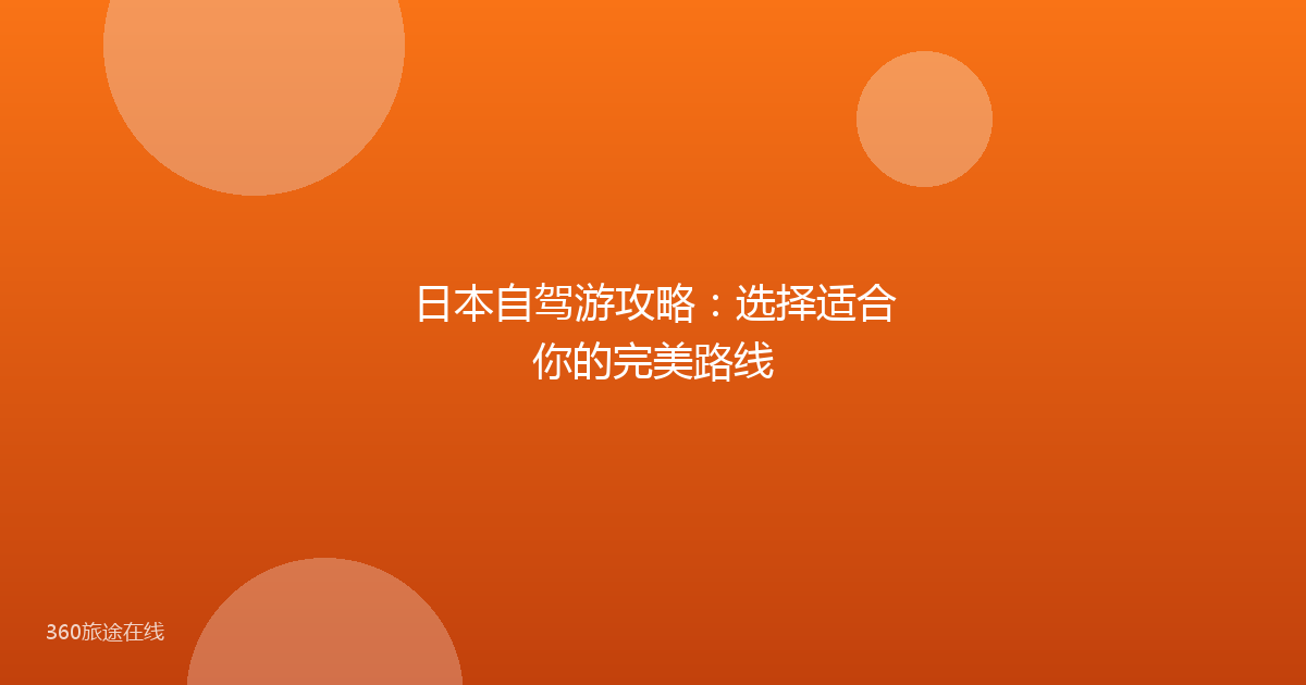 日本自驾游攻略：选择适合你的完美路线