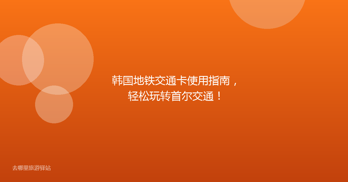 韩国地铁交通卡使用指南,轻松玩转首尔交通!