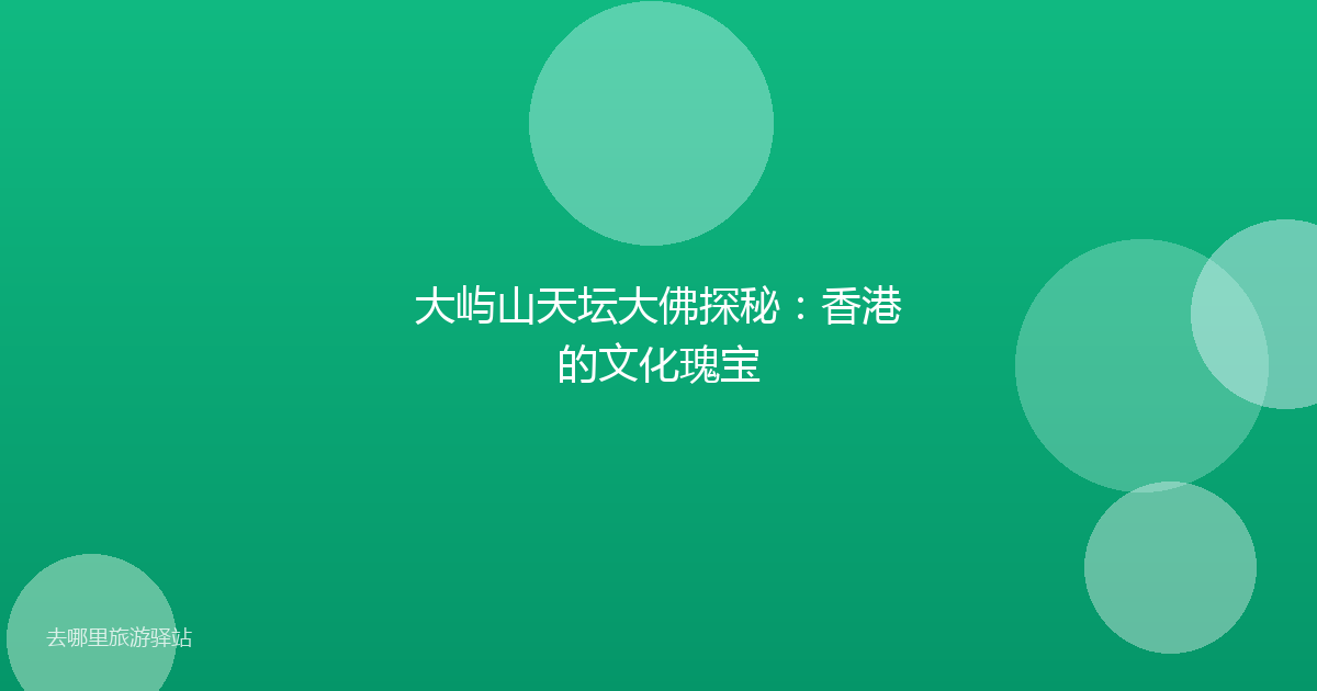 大屿山天坛大佛探秘：香港的文化瑰宝