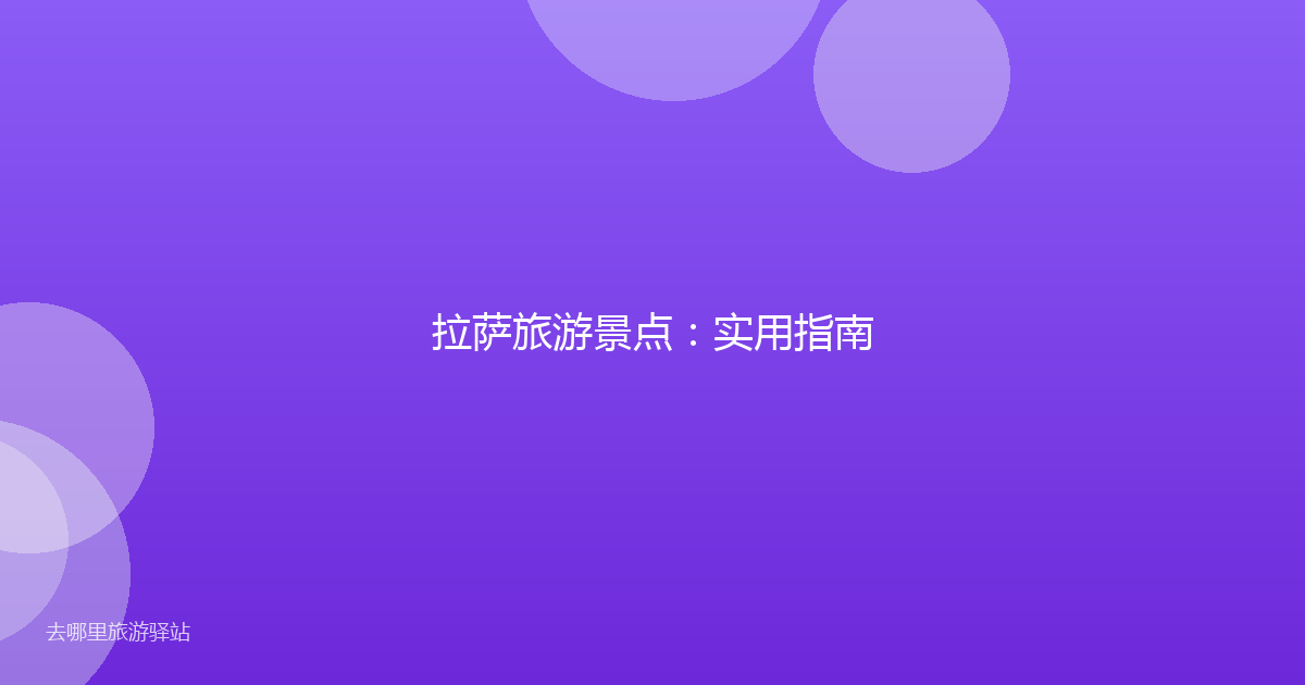 拉萨旅游景点：实用指南