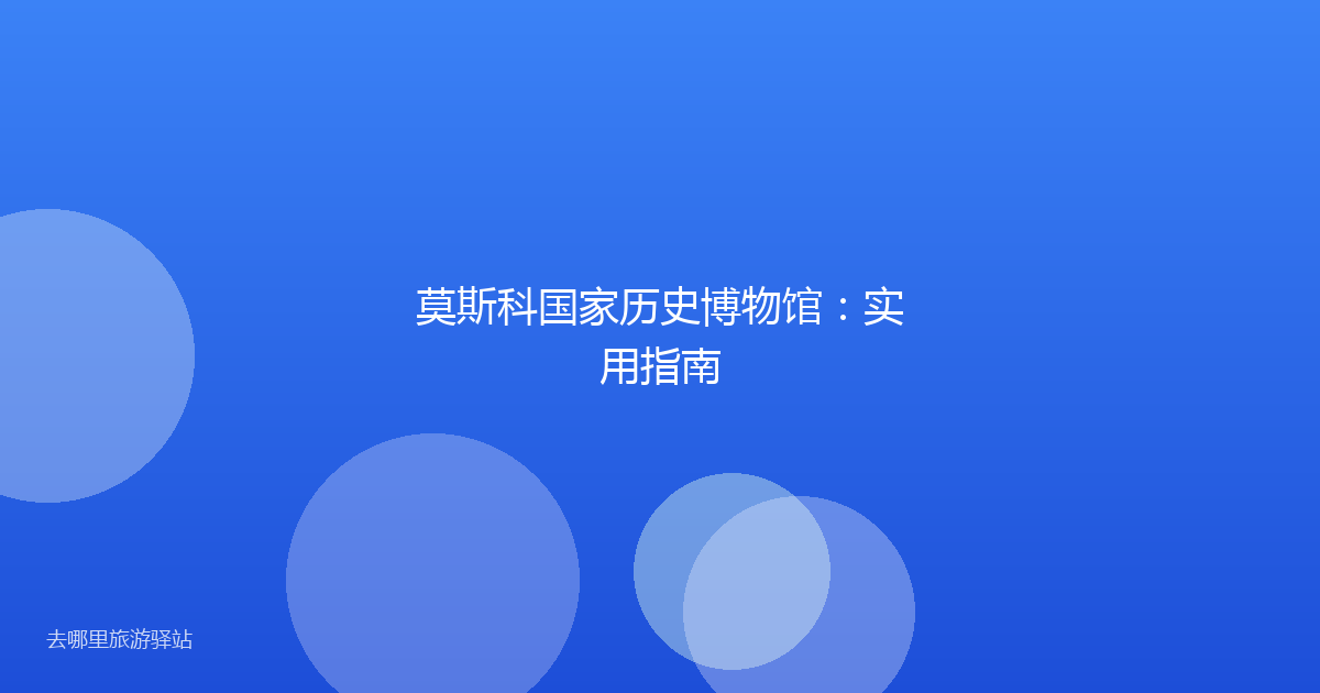 莫斯科国家历史博物馆：实用指南