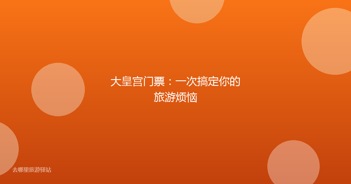 大皇宫门票：一次搞定你的旅游烦恼