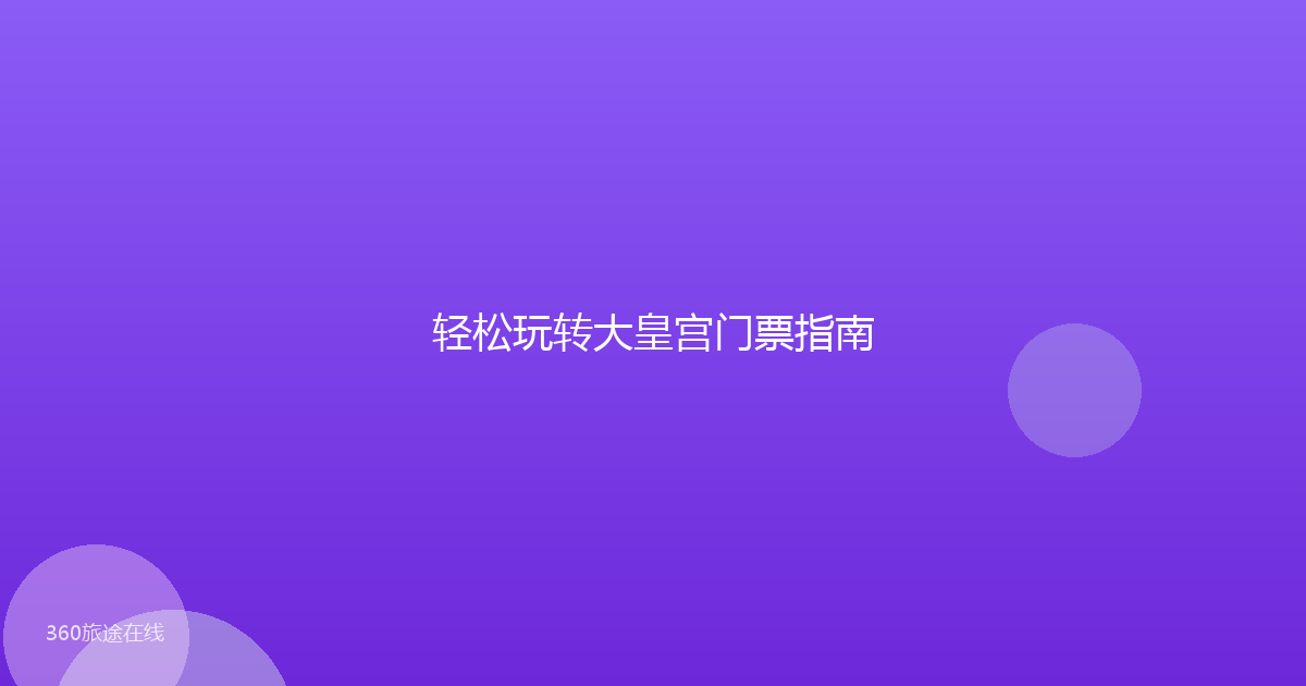 轻松玩转大皇宫门票指南