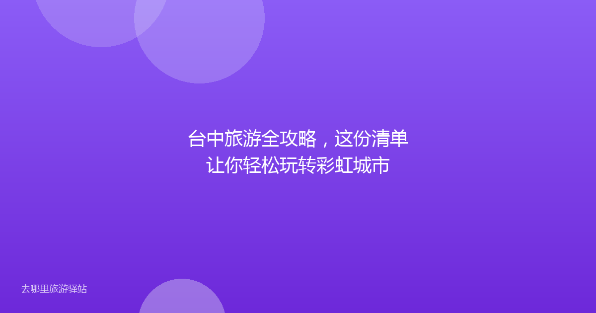 台中旅游全攻略,这份清单让你轻松玩转彩虹城市