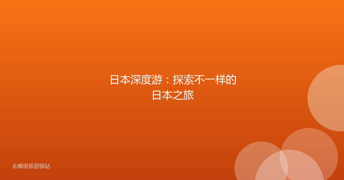 日本深度游:探索不一样的日本之旅