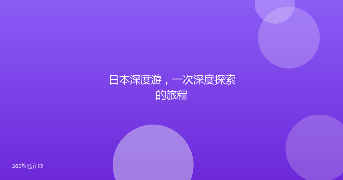日本深度游，一次深度探索的旅程