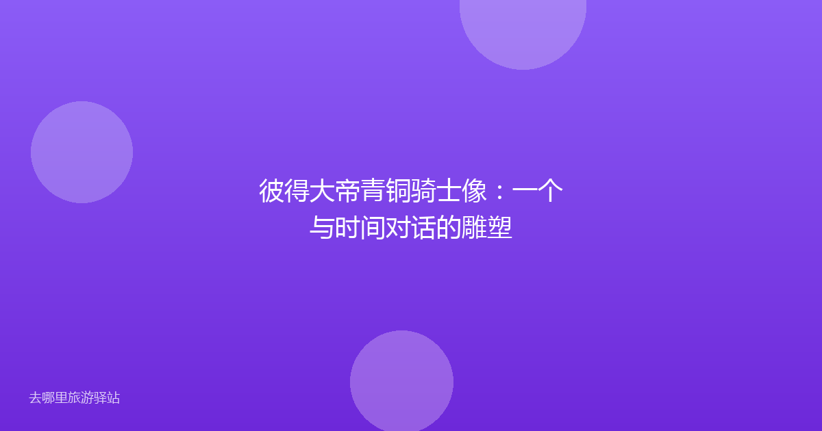 彼得大帝青铜骑士像:一个与时间对话的雕塑