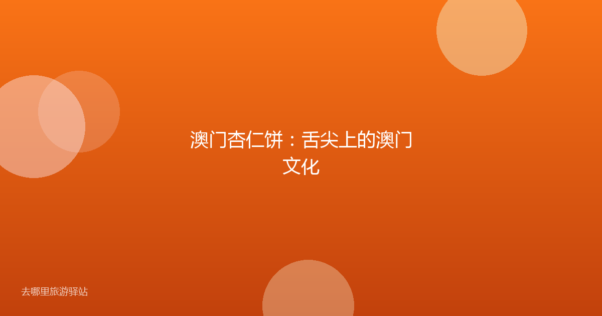 澳门杏仁饼:舌尖上的澳门文化