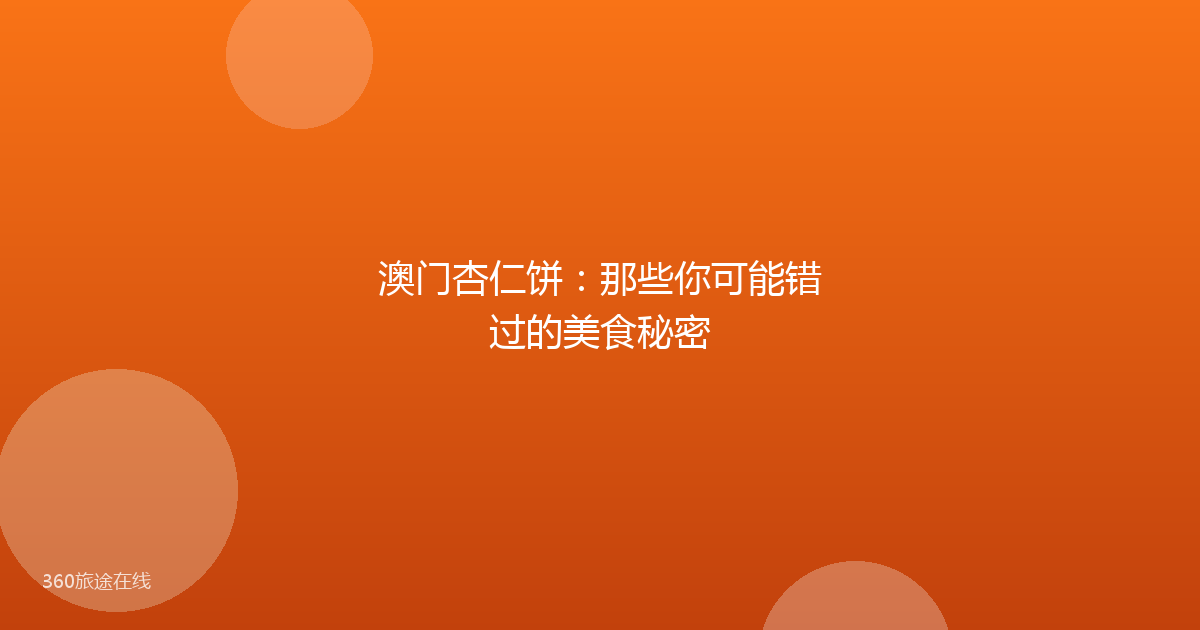 澳门杏仁饼：那些你可能错过的美食秘密
