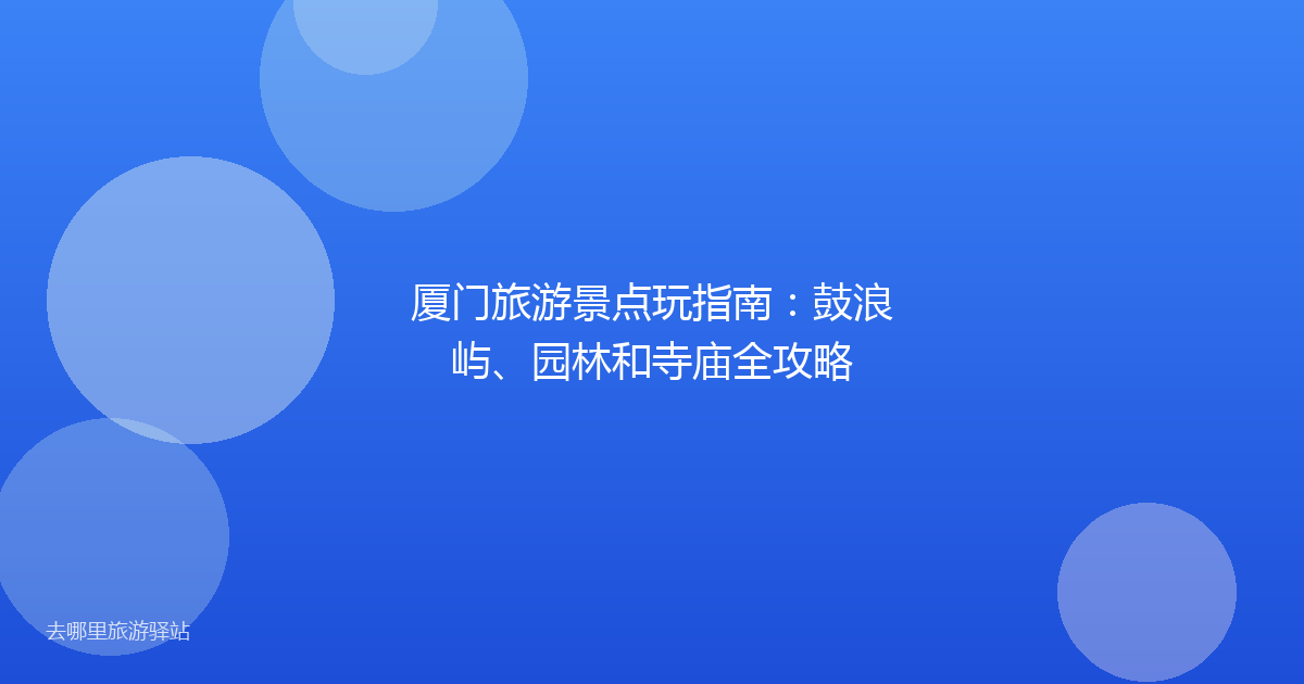 厦门旅游景点玩指南：鼓浪屿、园林和寺庙全攻略