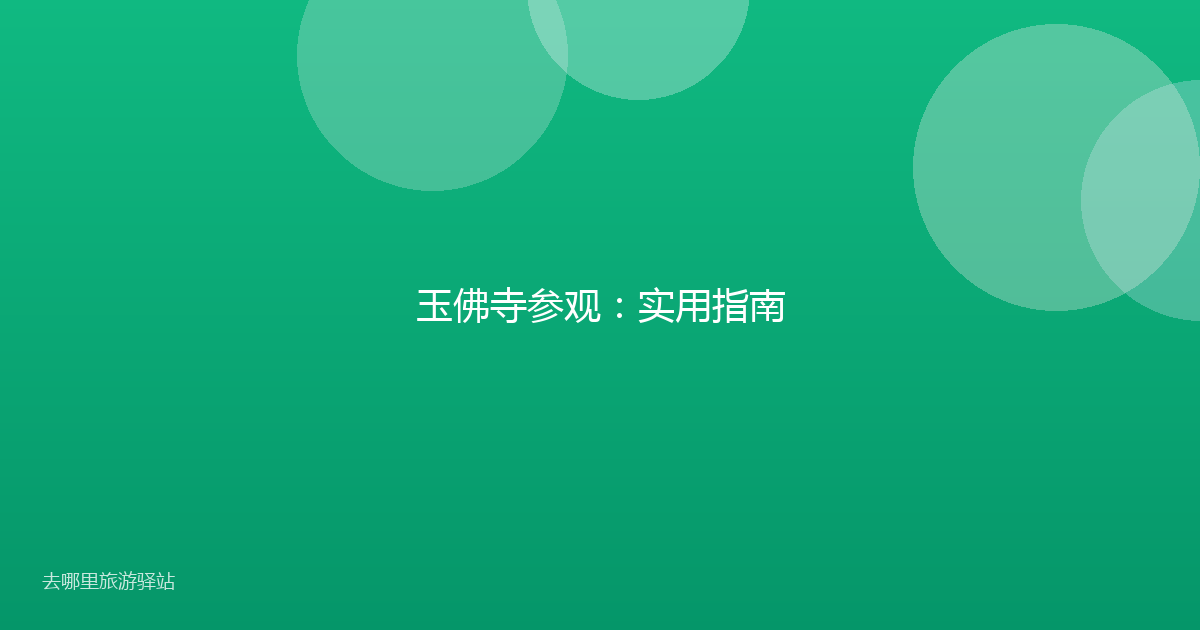 玉佛寺参观:实用指南