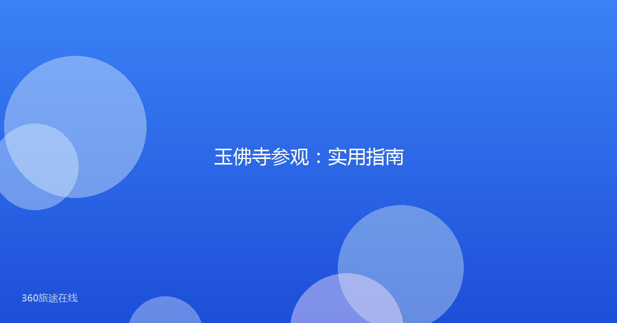 玉佛寺参观：实用指南